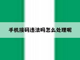手机接码违法吗怎么处理呢