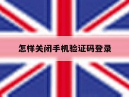 怎样关闭手机验证码登录