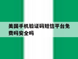 包含美国手机验证码短信平台免费吗安全吗的词条