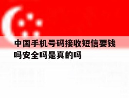 中国手机号码接收短信要钱吗安全吗是真的吗