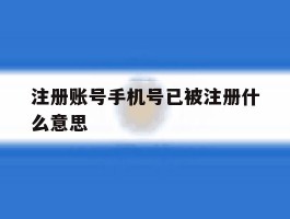 注册账号手机号已被注册什么意思