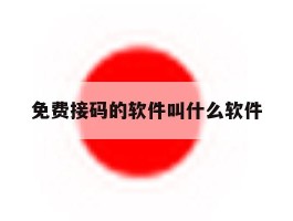 免费接码的软件叫什么软件