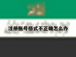 注册账号格式不正确怎么办