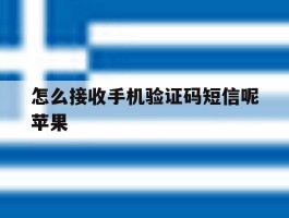 怎么接收手机验证码短信呢苹果
