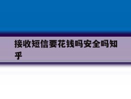 接收短信要花钱吗安全吗知乎