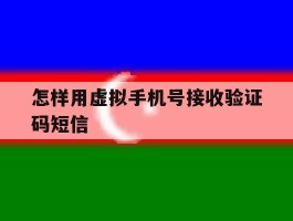 怎样用虚拟手机号接收验证码短信