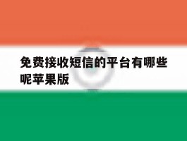 免费接收短信的平台有哪些呢苹果版