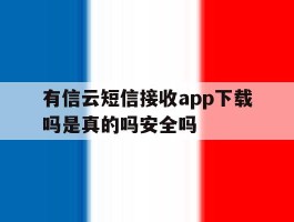 包含有信云短信接收app下载吗是真的吗安全吗的词条