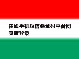 在线手机短信验证码平台网页版登录