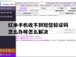 包含红米手机收不到短信验证码怎么办呀怎么解决的词条