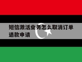 短信激活业务怎么取消订单退款申请