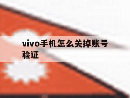 vivo手机怎么关掉账号验证