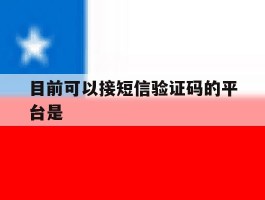 目前可以接短信验证码的平台是