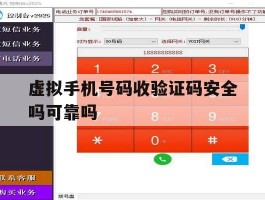 虚拟手机号码收验证码安全吗可靠吗