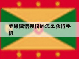 苹果微信授权码怎么获得手机