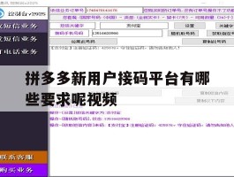拼多多新用户接码平台有哪些要求呢视频的简单介绍