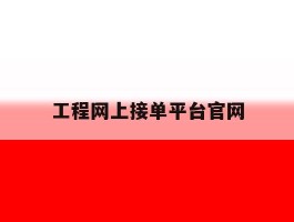 工程网上接单平台官网