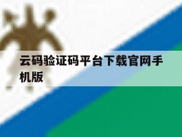 云码验证码平台下载官网手机版