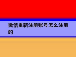 微信重新注册账号怎么注册的