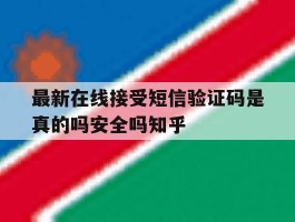 包含最新在线接受短信验证码是真的吗安全吗知乎的词条