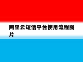 阿里云短信平台使用流程图片