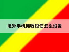 境外手机接收短信怎么设置