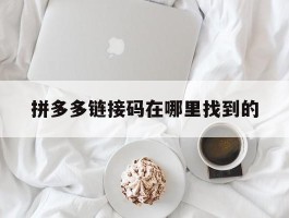 拼多多链接码在哪里找到的