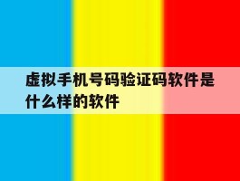 虚拟手机号码验证码软件是什么样的软件