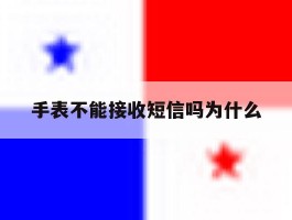 手表不能接收短信吗为什么
