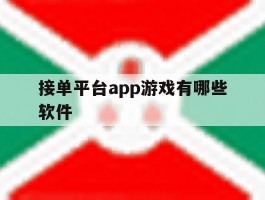 接单平台app游戏有哪些软件