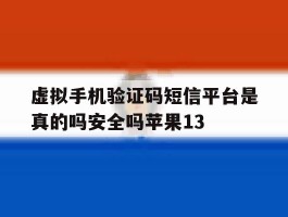 虚拟手机验证码短信平台是真的吗安全吗苹果13的简单介绍