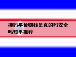接码平台赚钱是真的吗安全吗知乎推荐的简单介绍