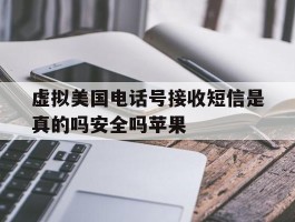虚拟美国电话号接收短信是真的吗安全吗苹果