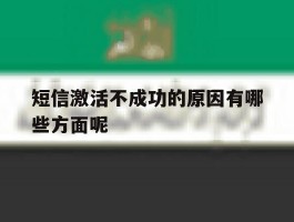 短信激活不成功的原因有哪些方面呢