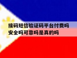 接码短信验证码平台付费吗安全吗可靠吗是真的吗的简单介绍
