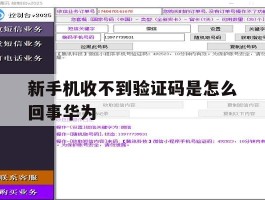 新手机收不到验证码是怎么回事华为