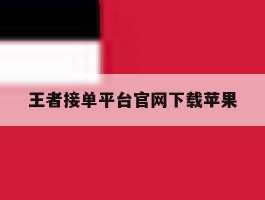 王者接单平台官网下载苹果