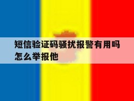 短信验证码骚扰报警有用吗怎么举报他