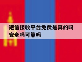 包含短信接收平台免费是真的吗安全吗可靠吗的词条