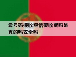云号码接收短信要收费吗是真的吗安全吗的简单介绍