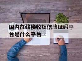 国内在线接收短信验证码平台是什么平台