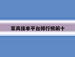 家具接单平台排行榜前十