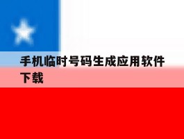 手机临时号码生成应用软件下载