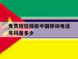 免费短信接收中国移动电话号码是多少