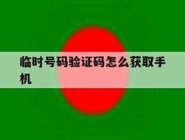 临时号码验证码怎么获取手机