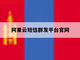 阿里云短信群发平台官网