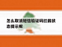 怎么取消短信验证码拦截状态提示呢