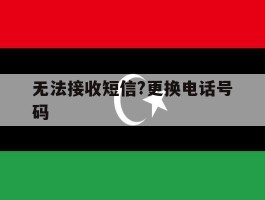 无法接收短信?更换电话号码