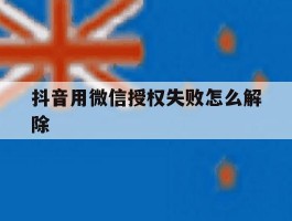 抖音用微信授权失败怎么解除