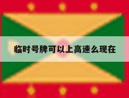 临时号牌可以上高速么现在